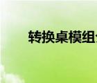 轉(zhuǎn)換桌模組介紹（轉(zhuǎn)換桌m(xù)od下載）