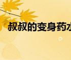 叔叔的變身藥水怎么做（叔叔的變身藥水）