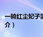 一騎紅塵妃子笑（說(shuō)一說(shuō)一騎紅塵妃子笑的簡(jiǎn)介）