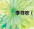 李尋歡（說一說李尋歡的簡介）