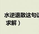 水逆退散這句話啥意思（水逆退散是什么意思 求解）