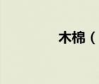 木棉（說(shuō)一說(shuō)木棉的簡(jiǎn)介）