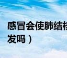 感冒會使肺結(jié)核復(fù)發(fā)嗎（感冒會引起肺結(jié)核復(fù)發(fā)嗎）