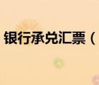銀行承兌匯票（說一說銀行承兌匯票的簡介）