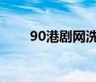 90港劇網(wǎng)洗冤錄2國(guó)語(yǔ)（90港劇網(wǎng)）