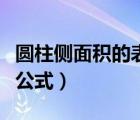 圓柱側(cè)面積的表面積公式（圓柱側(cè)面積的計算公式）