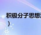 積極分子思想?yún)R報2023（請問小分子是什么）