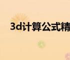 3d計(jì)算公式精準(zhǔn)100%（3d計(jì)算99準(zhǔn)確）