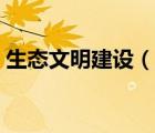 生態(tài)文明建設(shè)（說一說生態(tài)文明建設(shè)的簡介）