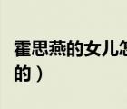 霍思燕的女兒怎么來(lái)的（霍思燕媽媽怎么去世的）