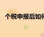 個稅申報后如何更正（個稅如何更正申報）