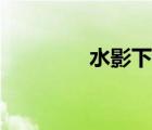 水影下載教程（水影官網(wǎng)）