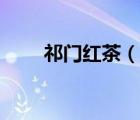 祁門紅茶（說一說祁門紅茶的簡介）