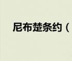 尼布楚條約（說一說尼布楚條約的簡介）