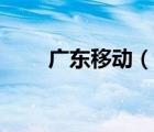 廣東移動（說一說廣東移動的簡介）