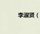 李淑賢（說一說李淑賢的簡介）