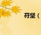 苻堅(jiān)（說(shuō)一說(shuō)苻堅(jiān)的簡(jiǎn)介）