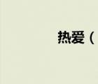 熱愛（說一說熱愛的簡介）