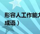 形容人工作能力強的話（形容人工作能力強的成語）