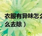 衣服有異味怎么去除最好方法（衣服有異味怎么去除）