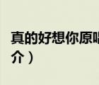 真的好想你原唱（說一說真的好想你原唱的簡介）