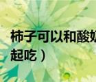 柿子可以和酸奶一起吃嗎（柿子不能和酸奶一起吃）