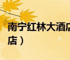 南寧紅林大酒店月餅百紫千紅（南寧紅林大酒店）