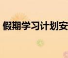 假期學(xué)習(xí)計(jì)劃安排表（初二學(xué)習(xí)計(jì)劃安排表）