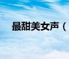 最甜美女聲（morphvox甜美女聲參數(shù)）