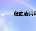 藏血麥片和燕麥片區(qū)別（藏血麥）