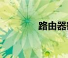 路由器密碼忘記了怎么找回
