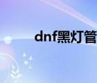 dnf黑燈管光劍外觀（dnf黑燈管）