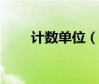 計(jì)數(shù)單位（說一說計(jì)數(shù)單位的簡介）