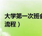 大學(xué)第一次班會(huì)流程及內(nèi)容（大學(xué)第一次班會(huì)流程）