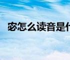 宓怎么讀音是什么字（宓怎么讀音是什么）