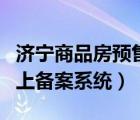 濟(jì)寧商品房預(yù)售合同網(wǎng)上備案系統(tǒng)（環(huán)保局網(wǎng)上備案系統(tǒng)）