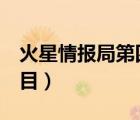 火星情報局第四季綜藝（火星情報局4綜藝節(jié)目）