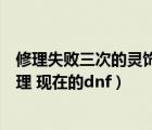 修理失敗三次的靈飾可以分解嗎（分解機(jī)耐久度沒了怎么修理 現(xiàn)在的dnf）
