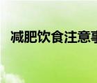 減肥飲食注意事項（男生減肥飲食有哪些）