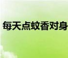 每天點(diǎn)蚊香對(duì)身體有害（蚊香對(duì)身體有害嗎）