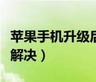 蘋果手機(jī)升級(jí)后耗電快（蘋果手機(jī)耗電快怎么解決）