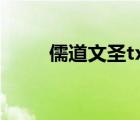 儒道文圣txt合集下載（儒道文圣）