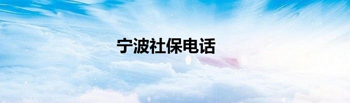 寧波社保電話