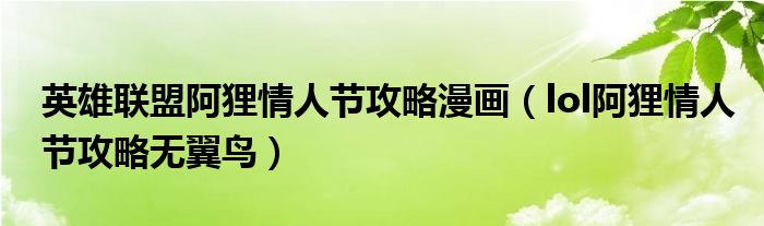 英雄聯(lián)盟阿貍情人節(jié)攻略漫畫（lol阿貍情人節(jié)攻略無翼鳥）