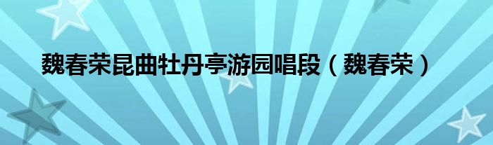 魏春榮昆曲牡丹亭游園唱段（魏春榮）