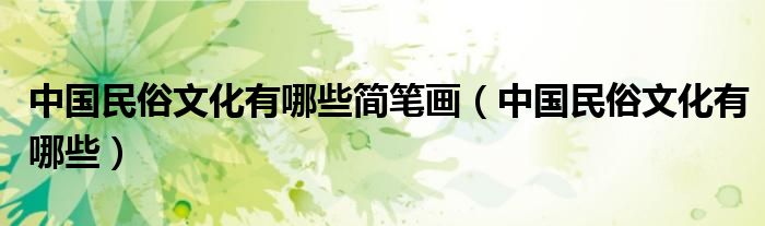 中國(guó)民俗文化有哪些簡(jiǎn)筆畫（中國(guó)民俗文化有哪些）