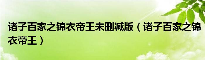 諸子百家之錦衣帝王未刪減版（諸子百家之錦衣帝王）
