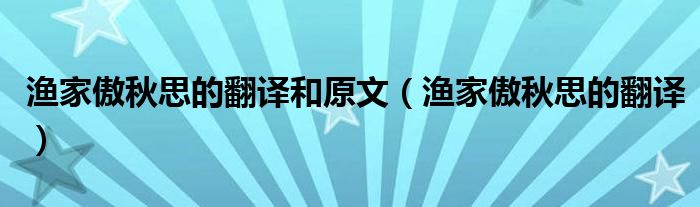 漁家傲秋思的翻譯和原文（漁家傲秋思的翻譯）
