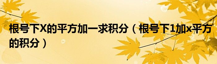 根號(hào)下X的平方加一求積分（根號(hào)下1加x平方的積分）