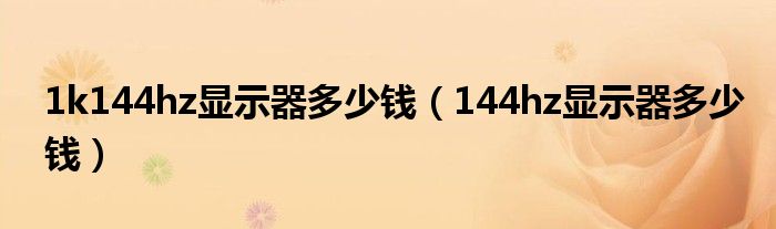 1k144hz顯示器多少錢（144hz顯示器多少錢）